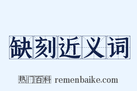 缺刻近义词是什么意思的图片